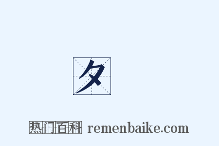 夕嵐是什么意思的图片